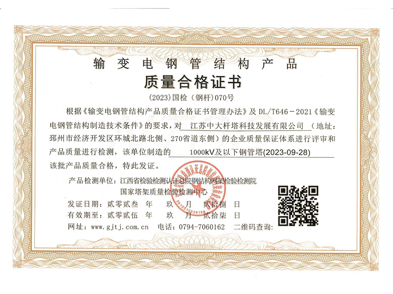 Quality Certificate of Power Transmission and Transformation Steel Pipe Structure Products